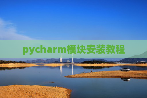 pycharm模块安装教程